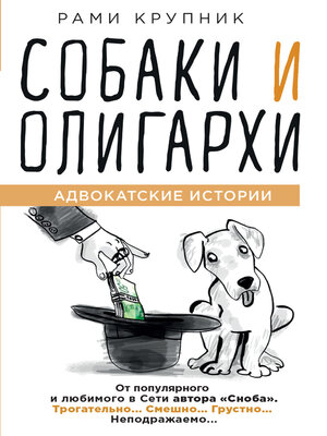 cover image of Собаки и олигархи